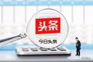 头条高收益怎么算的,收益背后的秘密解析